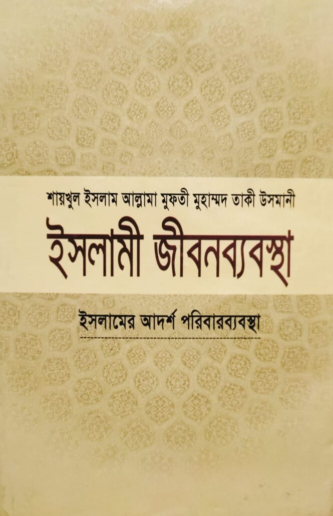 ইসলামী জীবনব্যবস্থা-৫,ইসলামের আদর্শ পরিবারব্যবস্থা,জাস্টিস আল্লামা মুফতী মুহাম্মদ তাকী উসমানী (দা. বা.),মাওলানা মুহাম্মদ ওয়ায়েস সারওয়ার,মুফতী মুহাম্মদ তৈয়্যেব হোসাইন,আল্লামা আবুল ফাতাহ মুহাম্মদ ইয়াহইয়া (রহ.),মাওলানা আবু তাহের মুহাম্মদ সালেহ,মুহাম্মদ সাইফুল ইসলাম,বিশ্বকল্যাণ পাবলিকেশন্স,পুরানা পল্টন লাইন,ইসলামী টাওয়ার বাংলাবাজার,ঢাকা