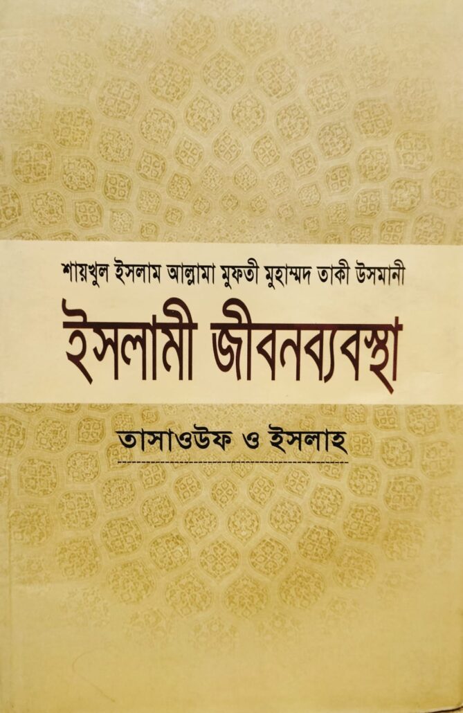 ইসলামী জীবনব্যবস্থা-৬,তাসাওঊফ ও ইসলাহ,জাস্টিস আল্লামা মুফতী মুহাম্মদ তাকী উসমানী (দা. বা.),মাওলানা মুহাম্মদ ওয়ায়েস সারওয়ার,মুফতী মুহাম্মদ তৈয়্যেব হোসাইন,আল্লামা আবুল ফাতাহ মুহাম্মদ ইয়াহইয়া (রহ.),মাওলানা আবু তাহের মুহাম্মদ সালেহ,মুহাম্মদ সাইফুল ইসলাম,বিশ্বকল্যাণ পাবলিকেশন্স,পুরানা পল্টন লাইন,ইসলামী টাওয়ার বাংলাবাজার,ঢাকা