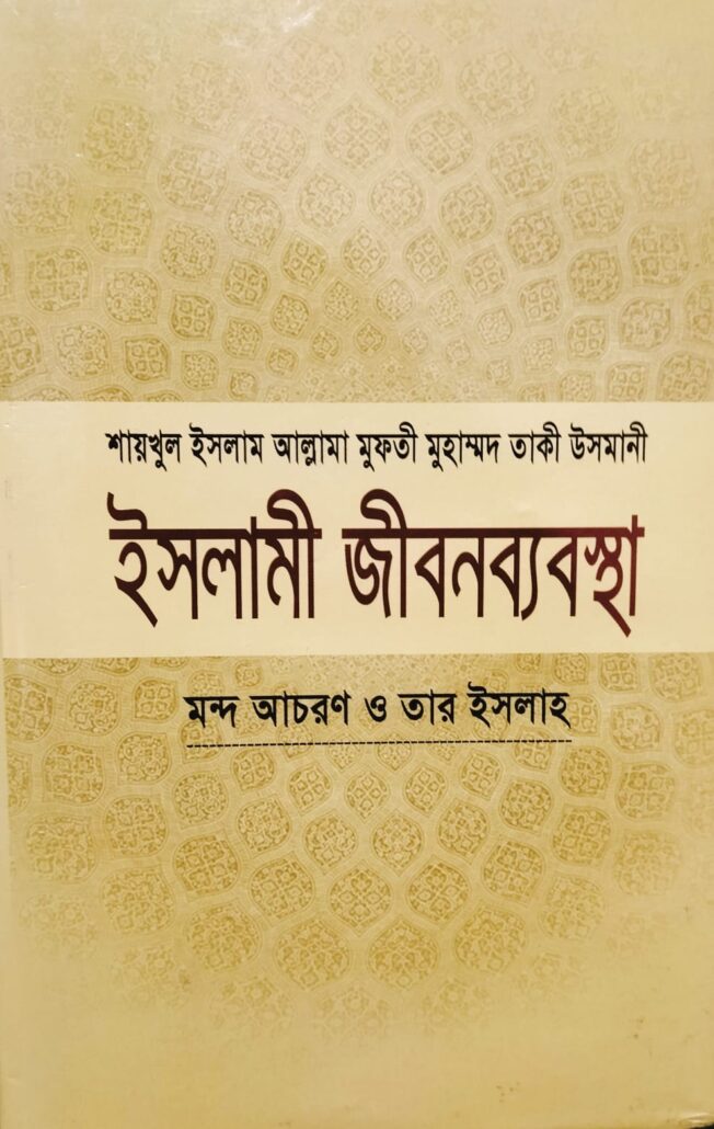 ইসলামী জীবনব্যবস্থা-৮,মন্দ আচরণ ও তার ইসলাহ,জাস্টিস আল্লামা মুফতী মুহাম্মদ তাকী উসমানী (দা. বা.),মাওলানা মুহাম্মদ ওয়ায়েস সারওয়ার,মুফতী মুহাম্মদ তৈয়্যেব হোসাইন,আল্লামা আবুল ফাতাহ মুহাম্মদ ইয়াহইয়া (রহ.),মাওলানা আবু তাহের মুহাম্মদ সালেহ,মুহাম্মদ সাইফুল ইসলাম,বিশ্বকল্যাণ পাবলিকেশন্স,পুরানা পল্টন লাইন,ইসলামী টাওয়ার বাংলাবাজার,ঢাকা,