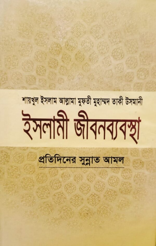 ইসলামী জীবনব্যবস্থা-১০,প্রতিদিনের সুন্নাত আমল,জাস্টিস আল্লামা মুফতী মুহাম্মদ তাকী উসমানী (দা. বা.),মাওলানা মুহাম্মদ ওয়ায়েস সারওয়ার,মুফতী মুহাম্মদ তৈয়্যেব হোসাইন,আল্লামা আবুল ফাতাহ মুহাম্মদ ইয়াহইয়া (রহ.),মাওলানা আবু তাহের মুহাম্মদ সালেহ,মুহাম্মদ সাইফুল ইসলাম,বিশ্বকল্যাণ পাবলিকেশন্স,পুরানা পল্টন লাইন,ইসলামী টাওয়ার বাংলাবাজার,ঢাকা,