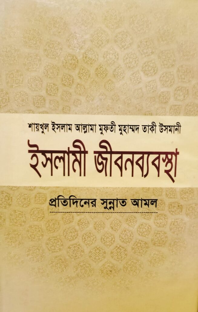 ইসলামী জীবনব্যবস্থা-১০,প্রতিদিনের সুন্নাত আমল,জাস্টিস আল্লামা মুফতী মুহাম্মদ তাকী উসমানী (দা. বা.),মাওলানা মুহাম্মদ ওয়ায়েস সারওয়ার,মুফতী মুহাম্মদ তৈয়্যেব হোসাইন,আল্লামা আবুল ফাতাহ মুহাম্মদ ইয়াহইয়া (রহ.),মাওলানা আবু তাহের মুহাম্মদ সালেহ,মুহাম্মদ সাইফুল ইসলাম,বিশ্বকল্যাণ পাবলিকেশন্স,পুরানা পল্টন লাইন,ইসলামী টাওয়ার বাংলাবাজার,ঢাকা,