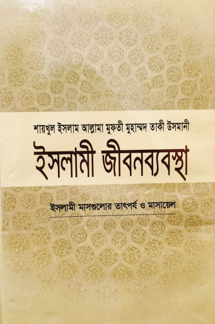 ইসলামী জীবনব্যবস্থা-১১,ইসলামী মাসগুলোর তাৎপর্য ও মাসায়েল,জাস্টিস আল্লামা মুফতী মুহাম্মদ তাকী উসমানী (দা. বা.),মাওলানা মুহাম্মদ ওয়ায়েস সারওয়ার,মুফতী মুহাম্মদ তৈয়্যেব হোসাইন,আল্লামা আবুল ফাতাহ মুহাম্মদ ইয়াহইয়া (রহ.),মাওলানা আবু তাহের মুহাম্মদ সালেহ,মুহাম্মদ সাইফুল ইসলাম,বিশ্বকল্যাণ পাবলিকেশন্স,পুরানা পল্টন লাইন,ইসলামী টাওয়ার বাংলাবাজার,ঢাকা,