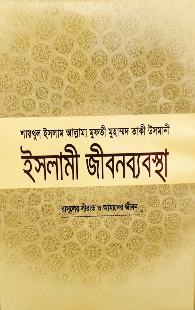 ইসলামী জীবনব্যবস্থা-১২,রাসূলের সীরাত ও আমাদের জীবন,জাস্টিস আল্লামা মুফতী মুহাম্মদ তাকী উসমানী (দা. বা.),মাওলানা মুহাম্মদ ওয়ায়েস সারওয়ার,মুফতী মুহাম্মদ তৈয়্যেব হোসাইন,আল্লামা আবুল ফাতাহ মুহাম্মদ ইয়াহইয়া (রহ.),মাওলানা আবু তাহের মুহাম্মদ সালেহ,মুহাম্মদ সাইফুল ইসলাম,বিশ্বকল্যাণ পাবলিকেশন্স,পুরানা পল্টন লাইন,ইসলামী টাওয়ার বাংলাবাজার,ঢাকা,