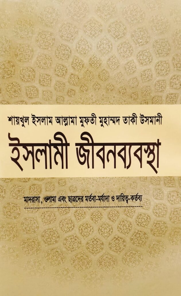 ইসলামী জীবনব্যবস্থা-১৩,মাদরাসা, ওলামা এবং ছাত্রদের মর্তবা-মর্যাদা ও দায়িত্ব-কর্তব্য,জাস্টিস আল্লামা মুফতী মুহাম্মদ তাকী উসমানী (দা. বা.),মাওলানা মুহাম্মদ ওয়ায়েস সারওয়ার,মুফতী মুহাম্মদ তৈয়্যেব হোসাইন,আল্লামা আবুল ফাতাহ মুহাম্মদ ইয়াহইয়া (রহ.),মাওলানা আবু তাহের মুহাম্মদ সালেহ,মুহাম্মদ সাইফুল ইসলাম,বিশ্বকল্যাণ পাবলিকেশন্স,পুরানা পল্টন লাইন,ইসলামী টাওয়ার বাংলাবাজার,ঢাকা,