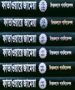 ফাতাওয়ায়ে জামেয়া,বাংলা ভাষায় ফাতাওয়া গ্রন্থ,মুফতী ফজলুল হক আমিনী , আল্লামা শামছুল হক ফরিদপুরী (রহ.),পুরানা পল্টন লাইন ,bishokollanpublications, বিশ্বকল্যাণ পাবলিকেশন্স,বিক্রয় কেন্দ্র,