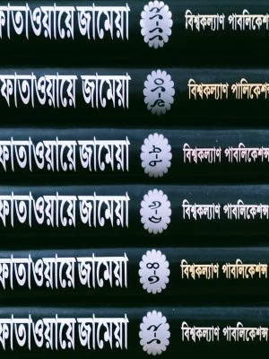 ফাতাওয়ায়ে জামেয়া,বাংলা ভাষায় ফাতাওয়া গ্রন্থ,মুফতী ফজলুল হক আমিনী , আল্লামা শামছুল হক ফরিদপুরী (রহ.),পুরানা পল্টন লাইন ,bishokollanpublications, বিশ্বকল্যাণ পাবলিকেশন্স,বিক্রয় কেন্দ্র,