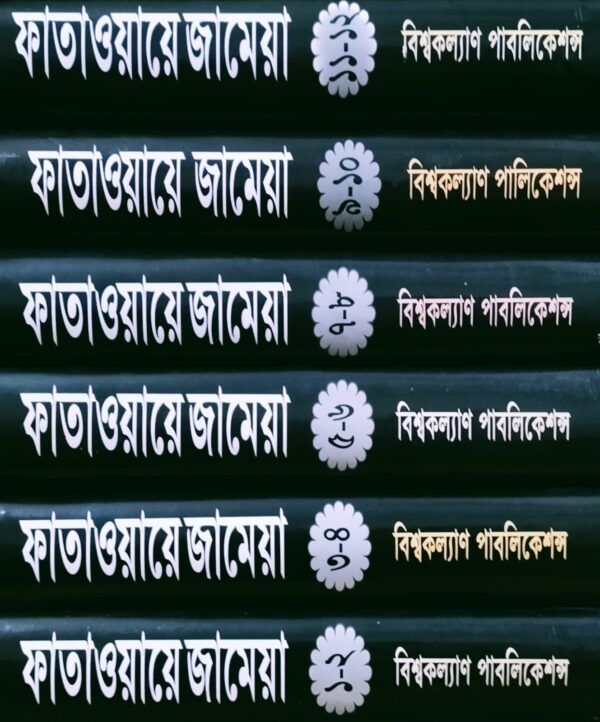 ফাতাওয়ায়ে জামেয়া,বাংলা ভাষায় ফাতাওয়া গ্রন্থ,মুফতী ফজলুল হক আমিনী , আল্লামা শামছুল হক ফরিদপুরী (রহ.),পুরানা পল্টন লাইন ,bishokollanpublications, বিশ্বকল্যাণ পাবলিকেশন্স,বিক্রয় কেন্দ্র,