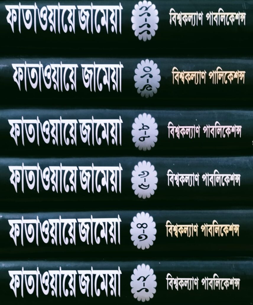 ফাতাওয়ায়ে জামেয়া,বাংলা ভাষায় ফাতাওয়া গ্রন্থ,মুফতী ফজলুল হক আমিনী , আল্লামা শামছুল হক ফরিদপুরী (রহ.),পুরানা পল্টন লাইন ,bishokollanpublications, বিশ্বকল্যাণ পাবলিকেশন্স,বিক্রয় কেন্দ্র,