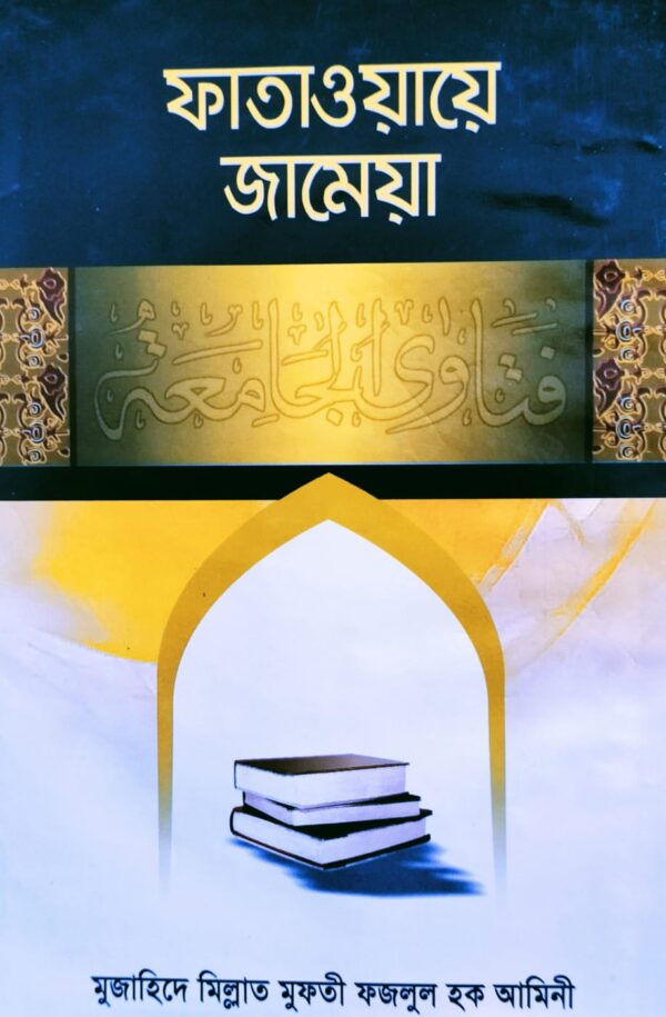 ফাতাওয়ায়ে জামেয়া,বাংলা ভাষায় ফাতাওয়া গ্রন্থ,মুফতী ফজলুল হক আমিনী , আল্লামা শামছুল হক ফরিদপুরী (রহ.),পুরানা পল্টন লাইন ,bishokollanpublications, বিশ্বকল্যাণ পাবলিকেশন্স,বিক্রয় কেন্দ্র,