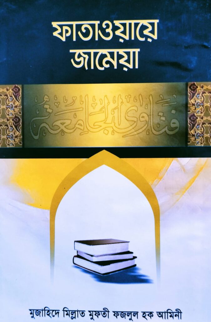 ফাতাওয়ায়ে জামেয়া,বাংলা ভাষায় ফাতাওয়া গ্রন্থ,মুফতী ফজলুল হক আমিনী , আল্লামা শামছুল হক ফরিদপুরী (রহ.),পুরানা পল্টন লাইন ,bishokollanpublications, বিশ্বকল্যাণ পাবলিকেশন্স,বিক্রয় কেন্দ্র,