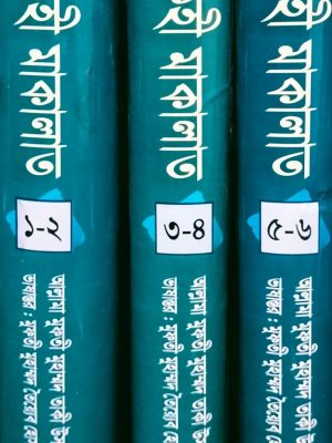 ফেকহী মাকালাত, জাস্টিস আল্লামা মুফতী মুহাম্মদ তাকী উসমানী, মুফতী মুহাম্মদ তৈয়্যেব হোসাইন,বিশ্বকল্যাণ পাবলিকেশন্স,পুরানা পল্টন লাইন,ইসলামী টাওয়ার বাংলাবাজার,ঢাকা,