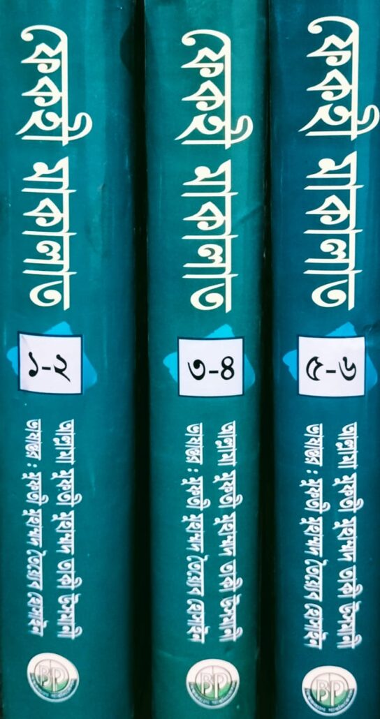 ফেকহী মাকালাত, জাস্টিস আল্লামা মুফতী মুহাম্মদ তাকী উসমানী, মুফতী মুহাম্মদ তৈয়্যেব হোসাইন,বিশ্বকল্যাণ পাবলিকেশন্স,পুরানা পল্টন লাইন,ইসলামী টাওয়ার বাংলাবাজার,ঢাকা,