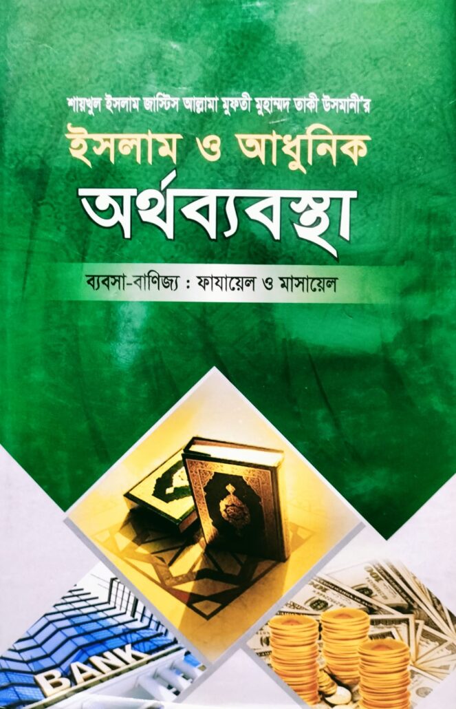 ইসলাম ও আধুনিক অর্থব্যবস্থা-১,জাস্টিস আল্লামা মুফতী মুহাম্মদ তাকী উসমানী,মুফতী মুহাম্মদ তৈয়্যব হোসাইন,মুহাম্মদ সাইফুল ইসলাম,বিশ্বকল্যাণ পাবলিকেশন্স,বিক্রয় কেন্দ্র,ইসলামী টাওয়ার, বাংলাবাজার,ঢাকা,