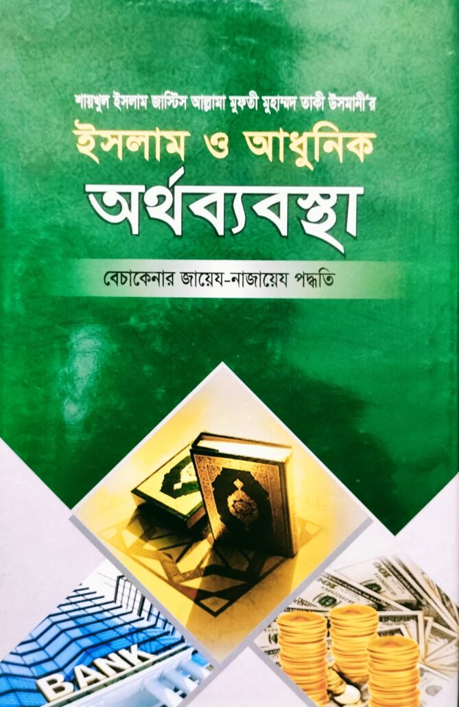 ইসলাম ও আধুনিক অর্থব্যবস্থা-২,বেচাকেনার জায়েয-নাজায়েয পদ্ধতি, জাস্টিস আল্লামা মুফতী মুহাম্মদ তাকী উসমানী,মুফতী মুহাম্মদ তৈয়্যব হোসাইন,মুহাম্মদ সাইফুল ইসলাম,বিশ্বকল্যাণ পাবলিকেশন্স,বিক্রয় কেন্দ্র,ইসলামী টাওয়ার, বাংলাবাজার,ঢাকা,