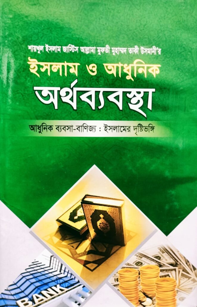 ইসলাম ও আধুনিক অর্থব্যবস্থা-৩,আধুনিক ব্যবসা-বাণিজ্য : ইসলামের দৃষ্টিভঙ্গি, জাস্টিস আল্লামা মুফতী মুহাম্মদ তাকী উসমানী,মুফতী মুহাম্মদ তৈয়্যব হোসাইন,মুহাম্মদ সাইফুল ইসলাম,বিশ্বকল্যাণ পাবলিকেশন্স,বিক্রয় কেন্দ্র,ইসলামী টাওয়ার, বাংলাবাজার,ঢাকা,