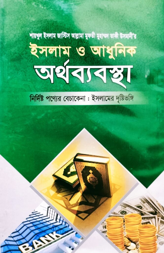 ইসলাম ও আধুনিক অর্থব্যবস্থা-৪,নির্দিষ্ট পণ্যের বেচাকেনা : ইসলামের দৃষ্টিভঙ্গি, জাস্টিস আল্লামা মুফতী মুহাম্মদ তাকী উসমানী,মুফতী মুহাম্মদ তৈয়্যব হোসাইন,মুহাম্মদ সাইফুল ইসলাম,বিশ্বকল্যাণ পাবলিকেশন্স,বিক্রয় কেন্দ্র,ইসলামী টাওয়ার, বাংলাবাজার,ঢাকা,