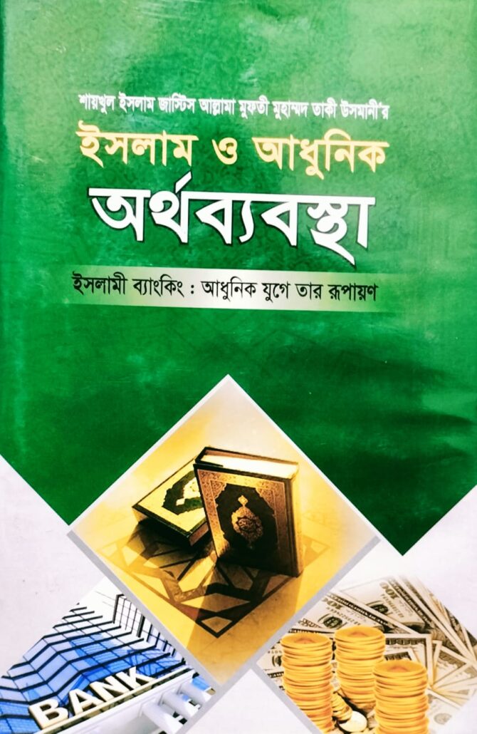 ইসলাম ও আধুনিক অর্থব্যবস্থা-৫,ইসলামী ব্যাংকিং : আধুনিক যুগে তার রূপায়ণ, জাস্টিস আল্লামা মুফতী মুহাম্মদ তাকী উসমানী,মুফতী মুহাম্মদ তৈয়্যব হোসাইন,মুহাম্মদ সাইফুল ইসলাম,বিশ্বকল্যাণ পাবলিকেশন্স,বিক্রয় কেন্দ্র,ইসলামী টাওয়ার, বাংলাবাজার,ঢাকা,