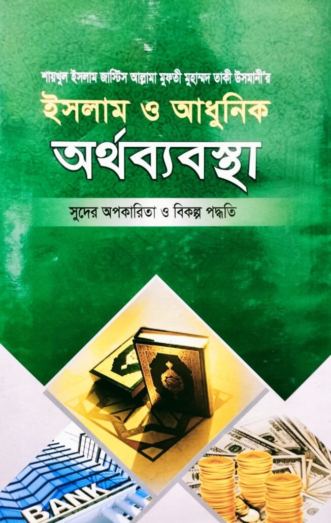 ইসলাম ও আধুনিক অর্থব্যবস্থা-৬,সুদের অপকারিতা ও বিকল্প পদ্ধতি, জাস্টিস আল্লামা মুফতী মুহাম্মদ তাকী উসমানী,মুফতী মুহাম্মদ তৈয়্যব হোসাইন,মুহাম্মদ সাইফুল ইসলাম,বিশ্বকল্যাণ পাবলিকেশন্স,বিক্রয় কেন্দ্র,ইসলামী টাওয়ার, বাংলাবাজার,ঢাকা,
