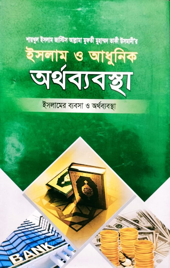 ইসলাম ও আধুনিক অর্থব্যবস্থা-৬,সুদের অপকারিতা ও বিকল্প পদ্ধতি, জাস্টিস আল্লামা মুফতী মুহাম্মদ তাকী উসমানী,মুফতী মুহাম্মদ তৈয়্যব হোসাইন,মুহাম্মদ সাইফুল ইসলাম,বিশ্বকল্যাণ পাবলিকেশন্স,বিক্রয় কেন্দ্র,ইসলামী টাওয়ার, বাংলাবাজার,ঢাকা,
