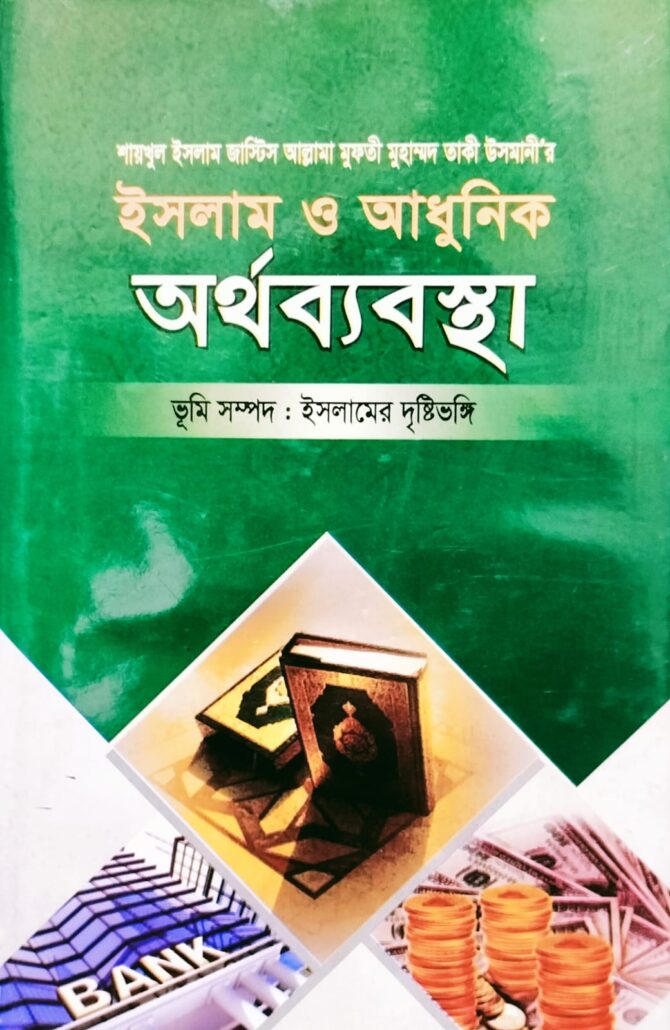 ইসলাম ও আধুনিক অর্থব্যবস্থা-৮,ভূমি সম্পদ : ইসলামের দৃষ্টিভঙ্গি, জাস্টিস আল্লামা মুফতী মুহাম্মদ তাকী উসমানী,মুফতী মুহাম্মদ তৈয়্যব হোসাইন,মুহাম্মদ সাইফুল ইসলাম,বিশ্বকল্যাণ পাবলিকেশন্স,বিক্রয় কেন্দ্র,ইসলামী টাওয়ার, বাংলাবাজার,ঢাকা,