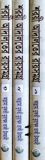 শরয়ী আদালতের রায়সমগ্র- ১-৩ খন্ডে প্রকাশিত - Image 2