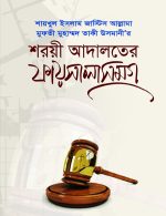 শরয়ী আদালতের রায়সমগ্র (তিন খণ্ড)