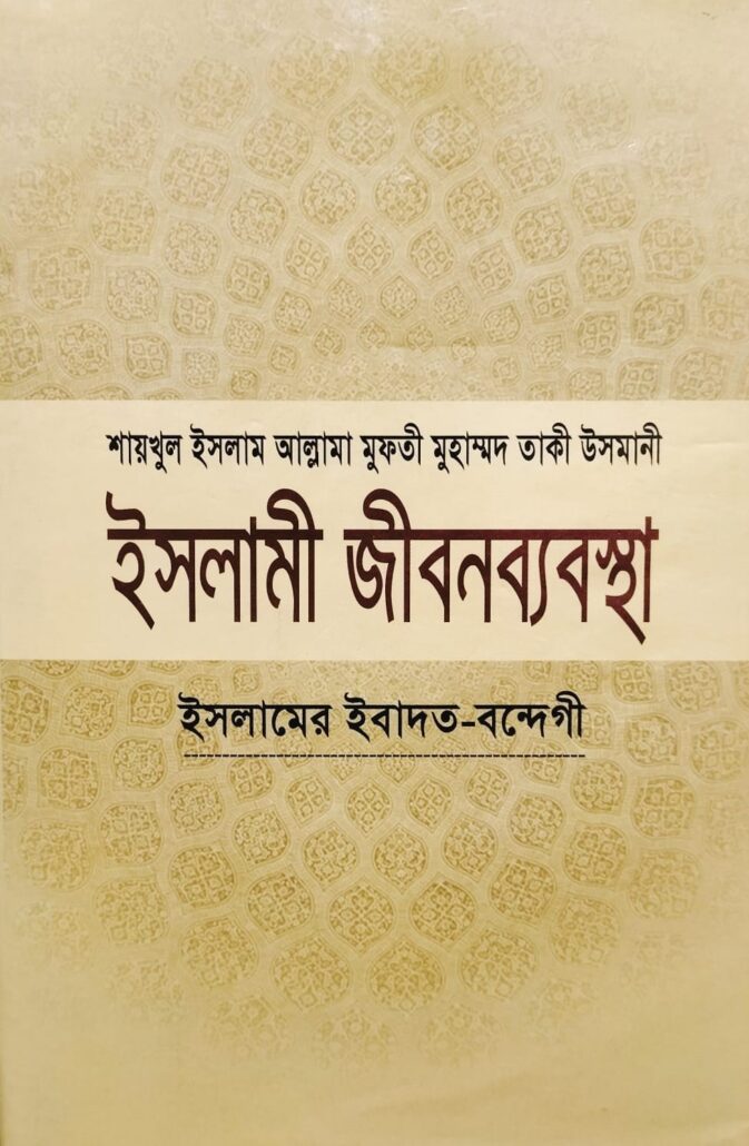 ইসলামী জীবনব্যবস্থা-২,ইসলামের ইবাদত-বন্দেগী,জাস্টিস আল্লামা মুফতী মুহাম্মদ তাকী উসমানী (দা. বা.),মাওলানা মুহাম্মদ ওয়ায়েস সারওয়ার,মুফতী মুহাম্মদ তৈয়্যেব হোসাইন,আল্লামা আবুল ফাতাহ মুহাম্মদ ইয়াহইয়া (রহ.),মাওলানা আবু তাহের মুহাম্মদ সালেহ,মুহাম্মদ সাইফুল ইসলাম,বিশ্বকল্যাণ পাবলিকেশন্স,পুরানা পল্টন লাইন,ইসলামী টাওয়ার বাংলাবাজার,ঢাকা