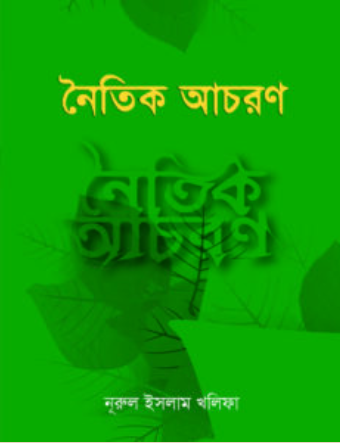 Untitled design - 2026-06-20T154957.682 নৈতিক আচরণ - Image 1