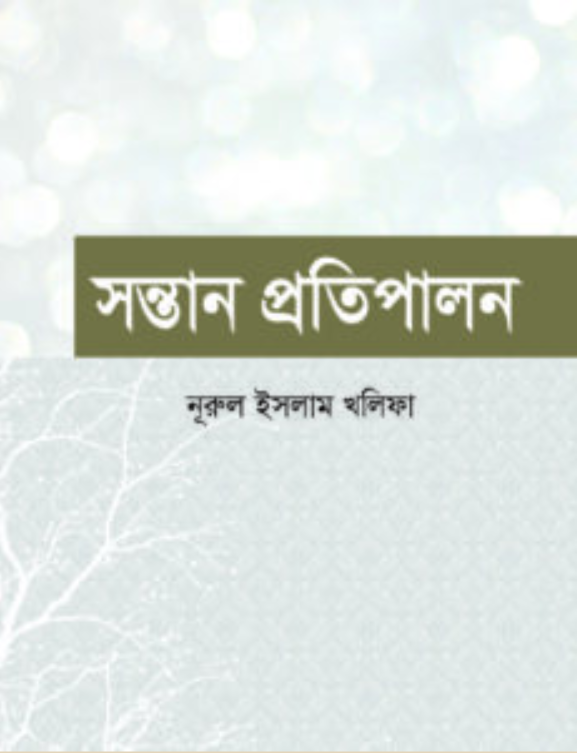 Untitled design - 2026-06-20T155118.583 সন্তান প্রতিপালন - Image 1