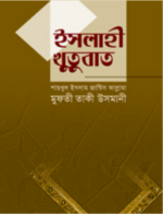 ইসলাহী খুতুবাত (১-৬ ভলিয়ম/১৮ খন্ডে প্রকাশিত