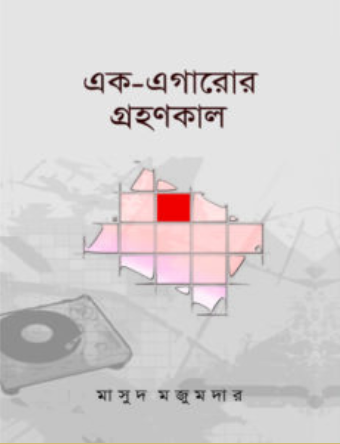 Untitled design - 2026-06-20T175552.527 এক-এগারোর গ্রহণকাল - Image 1