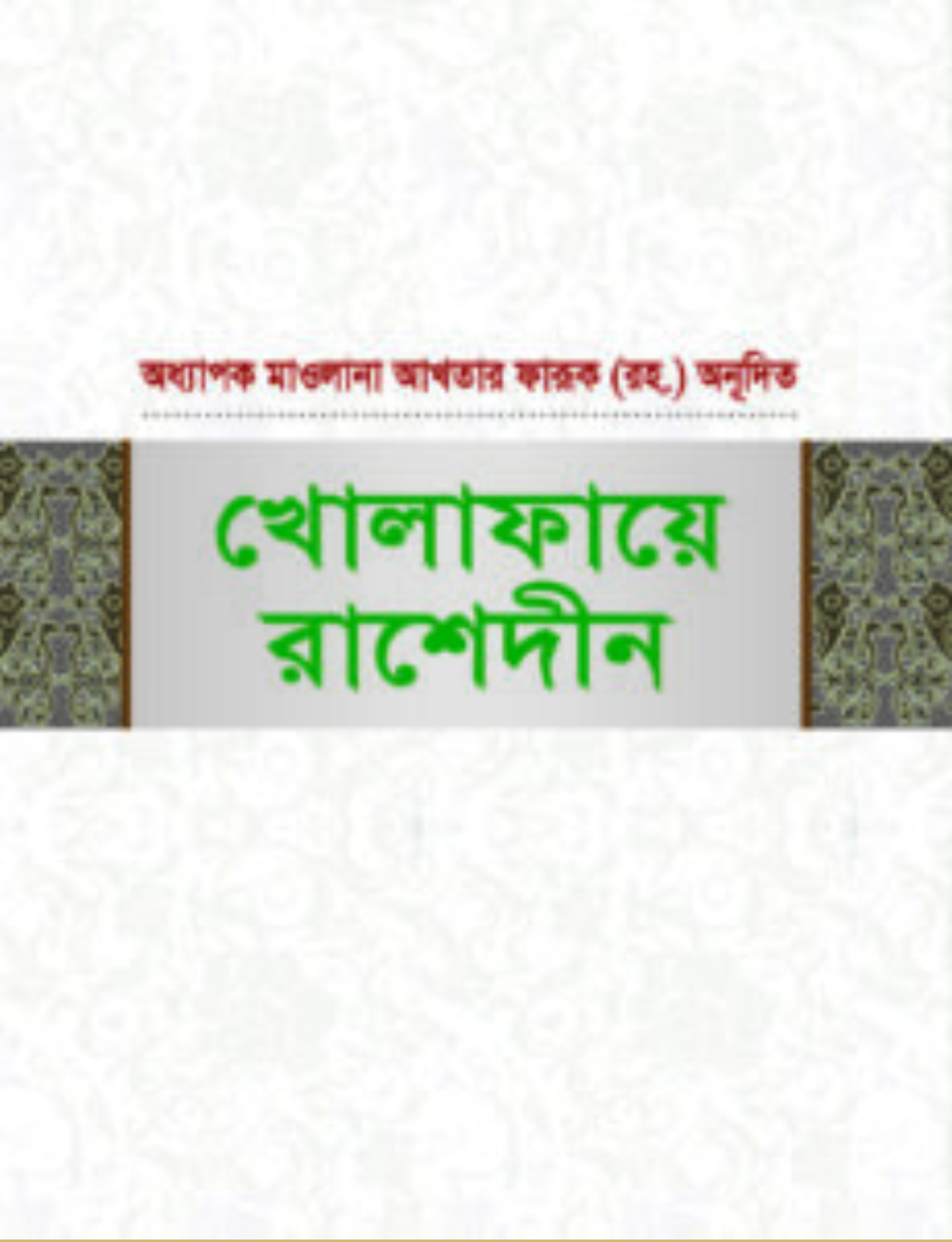 Untitled design - 2026-06-20T175724.494 খোলাফায়ে রাশেদীন - Image 1