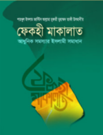 ফেকহী মাকালাত (১-৩ ভলিয়ম/১-৬ খন্ড)
