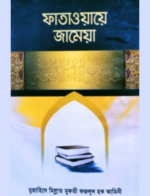ফাতাওয়ায়ে জামেয়া (১-৬ ভলিয়ম/১-১২ খন্ডে প্রকাশিত)