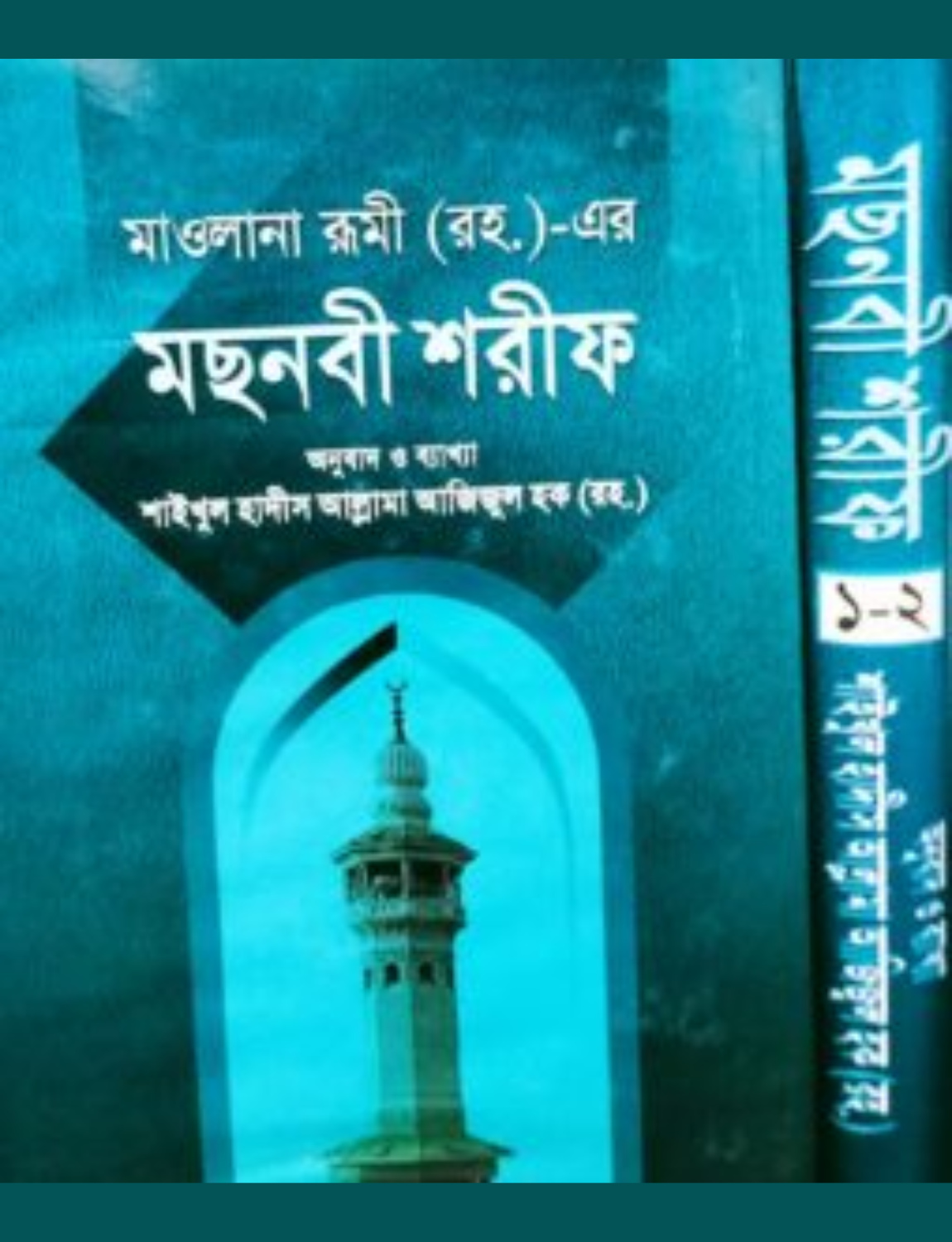 Untitled design - 2026-06-21T000859.157 মছনবী শরীফ প্রথম ভলিয়ম (১-২, খণ্ড) - Image 1