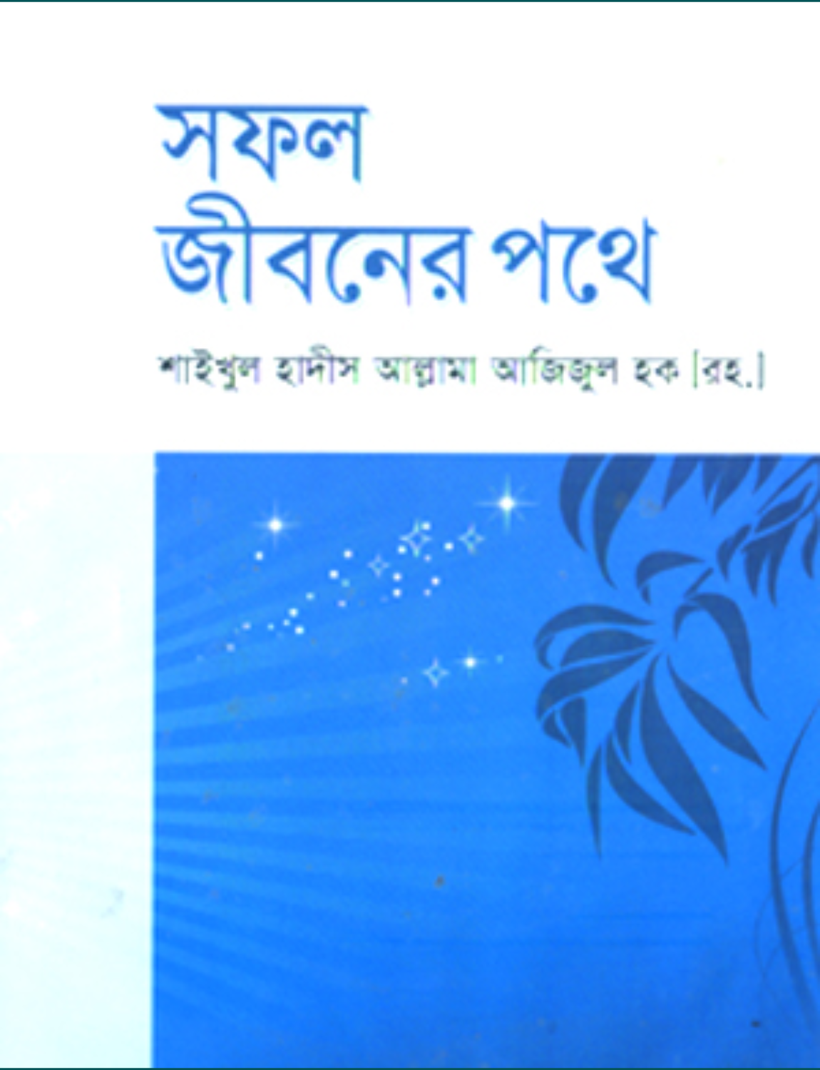 Untitled design - 2026-06-21T001019.598 সফল জীবনের পথে - Image 1