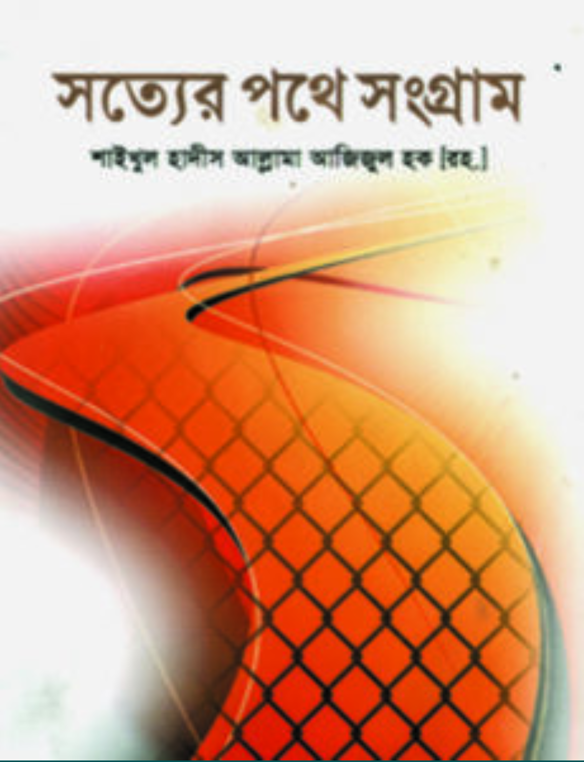 Untitled design - 2026-06-21T001234.649 সত্যের পথে সংগ্রাম - Image 1