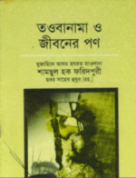 তাওবানামা ও জীবনের পণ