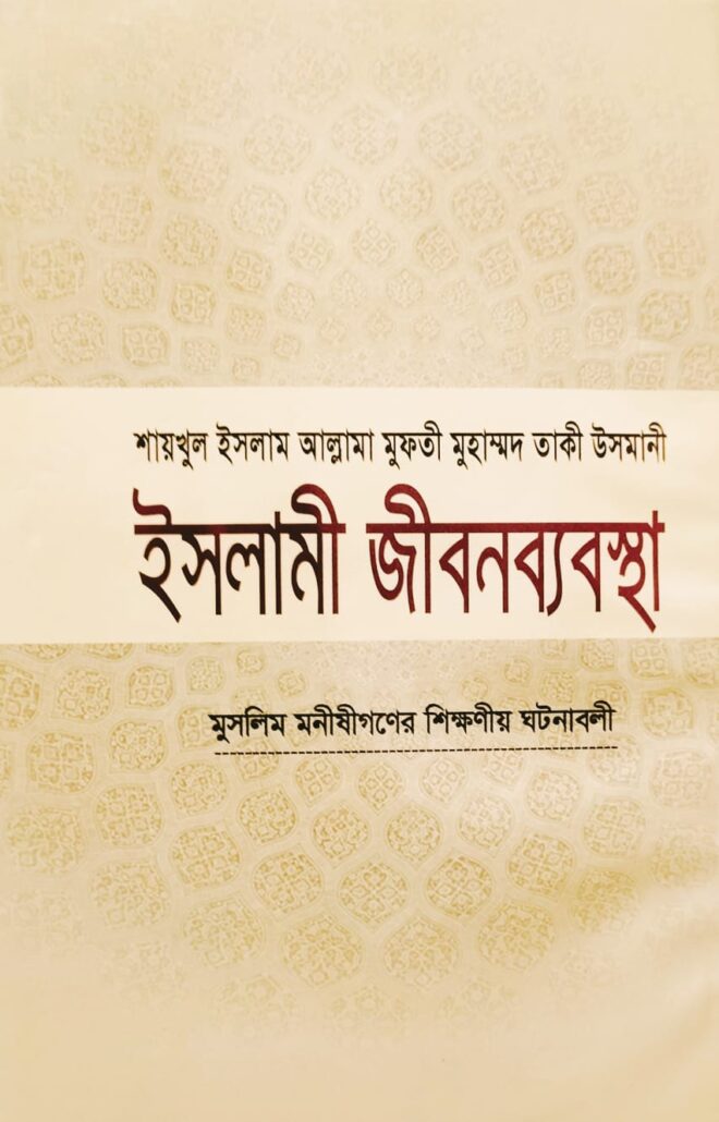 ইসলামী জীবনব্যবস্থা-১৫,মুসলিম মনীষীগণের শিক্ষণীয় ঘটনাবলী,জাস্টিস আল্লামা মুফতী মুহাম্মদ তাকী উসমানী (দা. বা.),মাওলানা মুহাম্মদ ওয়ায়েস সারওয়ার,মুফতী মুহাম্মদ তৈয়্যেব হোসাইন,আল্লামা আবুল ফাতাহ মুহাম্মদ ইয়াহইয়া (রহ.),মাওলানা আবু তাহের মুহাম্মদ সালেহ,মুহাম্মদ সাইফুল ইসলাম,বিশ্বকল্যাণ পাবলিকেশন্স,পুরানা পল্টন লাইন,ইসলামী টাওয়ার বাংলাবাজার,ঢাকা,