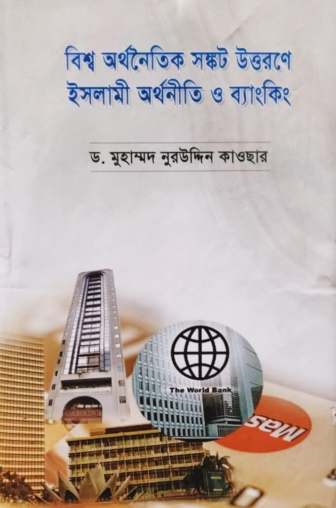 বিশ্ব অর্থনৈতিক সঙ্কট উত্তরণে ইসলামী অর্থনীতি ও ব্যাংকিং, ড. মুহাম্মদ নুরউদ্দিন কাওছার , বিশ্বকল্যাণ পাবলিকেশন্স, পুরানা পল্টন লাইন, ইসলামী টাওয়ার, বাংলাবাজার, ঢাকা,