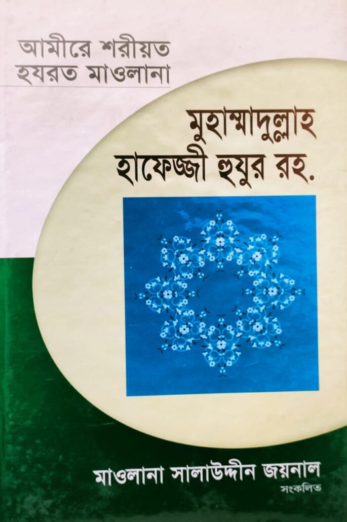 মুহাম্মাদুল্লাহ হাফেজ্জী হুযুর (রহ.), মাওলানা সালাউদ্দীন জয়নাল ও মাওলানা মুজিবুর রহমান হামিদী , মুহাম্মদ সাইফুল ইসলাম, বিশ্বকল্যাণ পাবলিকেশন্স, ইসলামী টাওয়ার, বাংলাবাজার, ঢাকা,