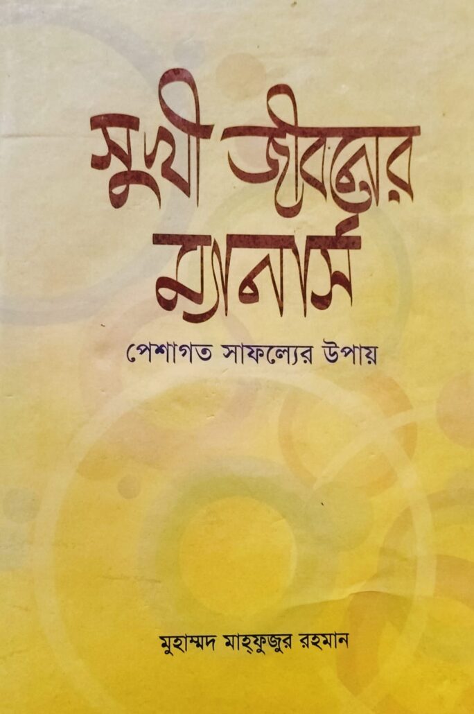 সুখী জীবনের ম্যানার্স, মুহাম্মদ মাহফুজুর রহমান, মুহাম্মদ সাইফুল ইসলাম,বিশ্বকল্যাণ পাবলিকেশন্স,পুরানা পল্টন লাইন ,ইসলামী টাওয়ার, বাংলাবাজার, ঢাকা,