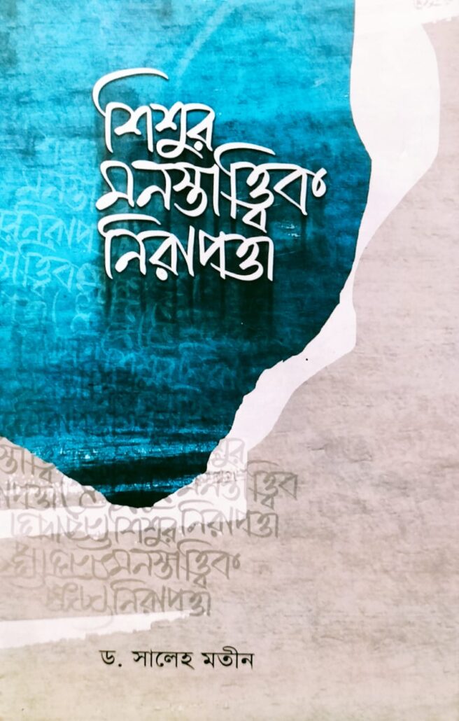 শিশুর মনস্তাত্ত্বিক নিরাপত্তা, ড. সালেহ মতীন, বিশ্বকল্যাণ পাবলিকেশন্স, পুরানা পল্টন লাইন, ইসলামী টাওয়ার, বাংলাবাজার, ঢাকা,