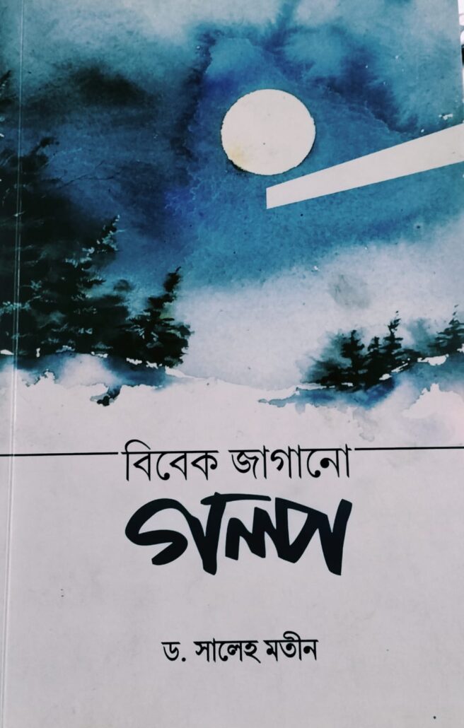 বিবেক জাগানো গল্প, ড. সালেহ মতীন, বিশ্বকল্যাণ পাবলিকেশন্স, পুরানা পল্টন লাইন, ইসলামী টাওয়ার, বাংলাবাজার, ঢাকা,