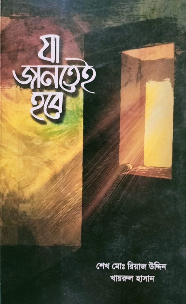 যা জানতেই হবে, শেখ মো: রিয়াজ উদ্দিন ও খায়রুল হাসান, মুহাম্মদ সাইফুল ইসলাম,বিশ্বকল্যাণ পাবলিকেশন্স,পুরানা পল্টন লাইন ,ইসলামী টাওয়ার, বাংলাবাজার, ঢাকা,