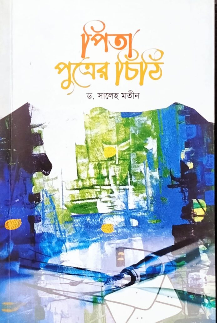 পিতা পুত্রের চিঠি, ড. সালেহ মতীন,বিশ্বকল্যাণ পাবলিকেশন্স, পুরানা পল্টন লাইন,ইসলামী টাওয়ার, বাংলাবাজার, ঢাকা,