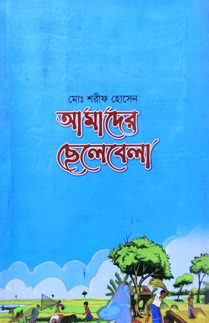 আমাদের ছেলেবেলা, মো. শরীফ হোসেন,বিশ্বকল্যাণ পাবলিকেশন্স, পুরানা পল্টন লাইন,ইসলামী টাওয়ার, বাংলাবাজার, ঢাকা,