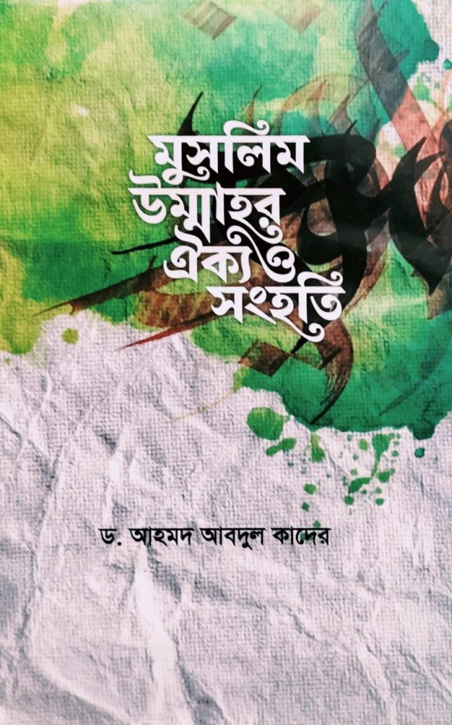 মুসলিম উম্মাহর ঐক্য ও সংহতি, ড. আহমদ আবদুল কাদের , মুহাম্মদ সাইফুল ইসলাম, পুরানা পল্টন লাইন ,bishokollanpublications, বিশ্বকল্যাণ পাবলিকেশন্স,ইসলামী টাওয়ার, বাংলাবাজার,বিক্রয় কেন্দ্র,ঢাকা,