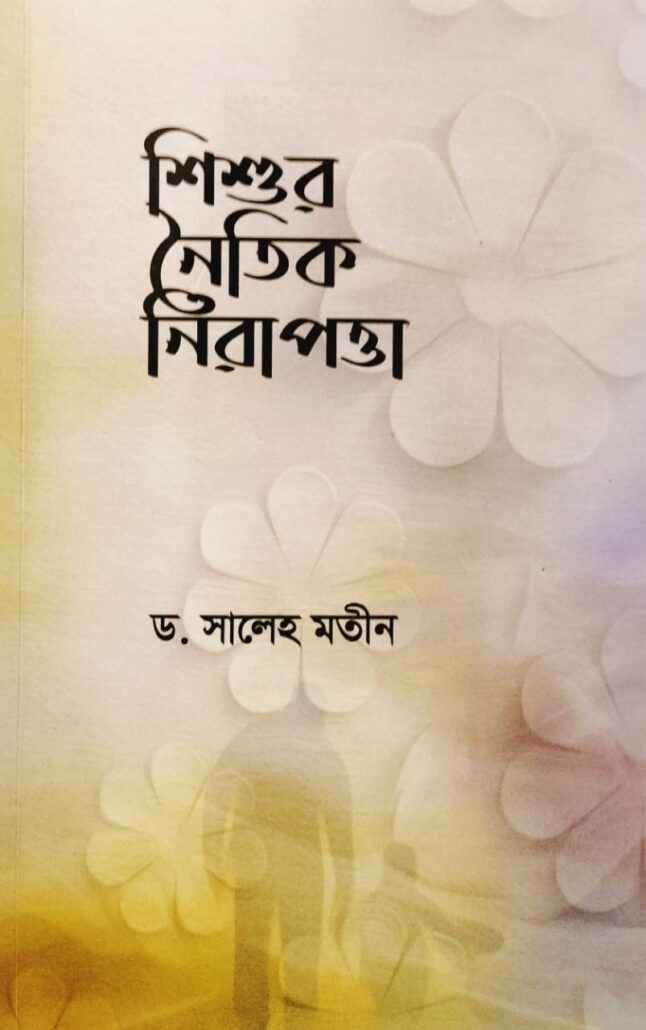 শিশুর নৈতিক নিরাপত্তা, ড. সালেহ মতীন, মুহাম্মদ সাইফুল ইসলাম, বিশ্বকল্যাণ পাবলিকেশন্স, ইসলামী টাওয়ার, বাংলাবাজার, ঢাকা,