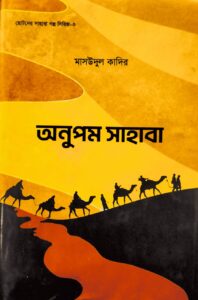 অনুপম সাহাবা,মাসউদুল কাদির,মুহাম্মদ সাইফুল ইসলাম,বিশ্বকল্যাণ পাবলিকেশন্স,পুরানা পল্টন লাইন,ইসলামী টাওয়ার, বাংলাবাজার, ঢাকা,